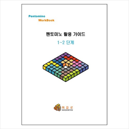 펜토미노 활용 워크북 1~2단계 / 프린트제본용