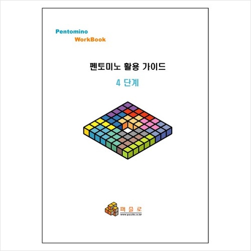 펜토미노 활용 워크북 4단계 / 프린트제본용