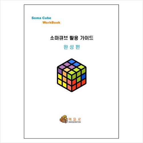 소마큐브 활용 워크북 - 완성편 / 프린트제본용