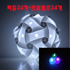 아이큐퍼즐램프 별24개 LED촛불램프24개 24인용 5색