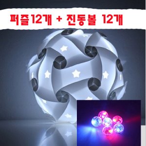 온2 아이큐퍼즐램프 별 진동볼LED 12개포함 분홍 12인