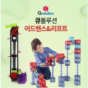 큐볼루션 어드밴스 + 리프트세트 신제품 학교 유치원