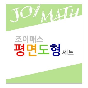 aa01 조이매스 평면도형 세트 (교구 4종 + 워크북 8종) 수학필수교구