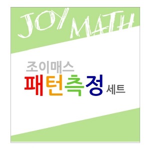 aa01 조이매스 패턴측정 세트 (교구 4종 + 워크북 5권) 수학필수교구