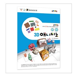 aa01 조이매스 3D 애니미노 수준3 (워크북) 3D큐브교재 동물입체