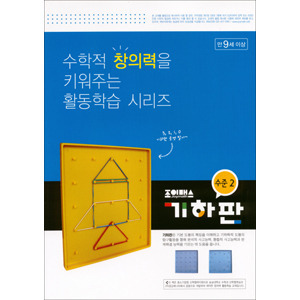 [조이매스] 기하판 수준2 워크북 / 지오보드 교재