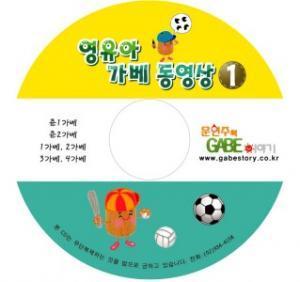[무료배송][시드교육] 영유아 가베 동영상 세트 (CD 2장) / 2세이상 / 문현주의 가베이야기