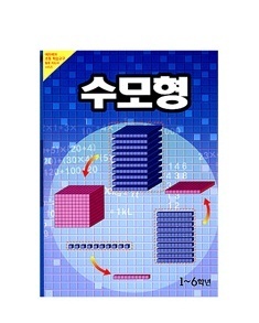 [에듀매쓰 초등 학습교구 활용지도서 시리즈] 수모형