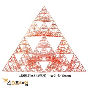 [포디프레임] 시에르핀스키삼각형 (정삼각 4단계) 