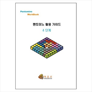 펜토미노 활용 워크북 4단계 / 프린트제본용