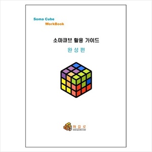 소마큐브 활용 워크북 - 완성편 / 프린트제본용