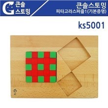 KS5001 큰솔스토밍 피타고라스퍼즐1 기본증명 학교용