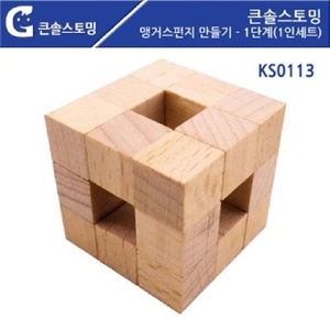 KS0113 맹거스펀지 만들기 - 1단계 (1인세트)원목제품