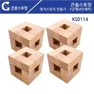 KS0114 맹거스펀지 만들기 - 1단계 (4인세트)원목제품