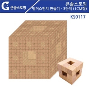 KS0117 맹거스펀지 만들기 - 3단계 (1cm형) 학급용
