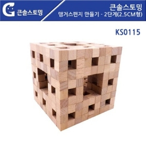 KS0115 맹거스펀지 만들기 - 2단계 (2.5cm형) 원목