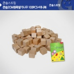[0123] 2cm쌓기나무 100PCS+미니북 쌓기나무2cm 고급