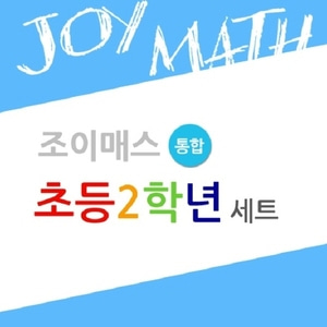 조이매스 초등2학년 통합세트 수학필수교구세트최신판