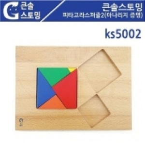 KS5002 큰솔스토밍 피타고라스퍼즐2 (아나리지증명)