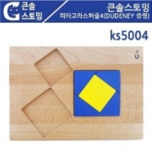 KS5004 큰솔스토밍 피타고라스퍼즐4 (DUDENEY증명)