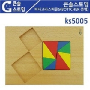KS5005 큰솔스토밍 피타고라스퍼즐5(BOTTCHER 증명) 