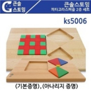 KS5006 피타고라스퍼즐 2종 (기본증명 아나리지증명)