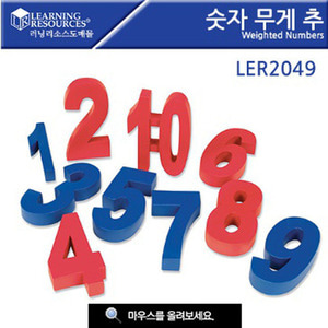 러닝 [LER2049] 숫자 무게추 숫자모형무게추 숫자모형