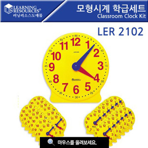 [LER2102] 모형시계 학급세트 교사용 학생용 총25종