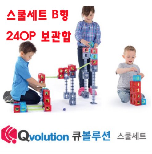 큐2 큐볼루션 스쿨B세트 240P+보관함 구슬60개 유치원