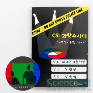 ai02 사이언스키트 CSI 시각 정보 분석 빛과 색 1인 과학수사실험 학교용세트 과학수업 체험교구
