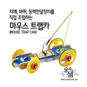 ac07 숲속의샘 마우스 트랩카 3.0 고급형 동력자동차 학교용 고무줄자동차 제작 만들기