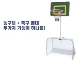 [아이] 높이조절용 농구+축구대 