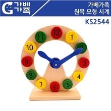 레인보우 원목시계모형 [KS2544] 시계모형 모형시계