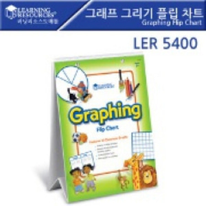 LER5400 그래프 그리기 플립 차트 그래프그리기차트